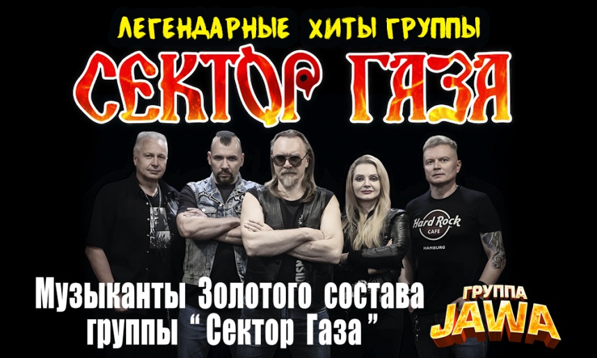 ГРУППА «JАWA» C ПРОГРАММОЙ «ЛЕГЕНДАРНЫЕ ХИТЫ СЕКТОРА ГАЗА» 2026